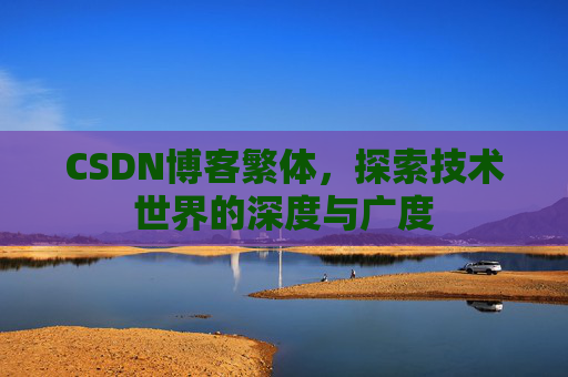 CSDN博客繁体，探索技术世界的深度与广度