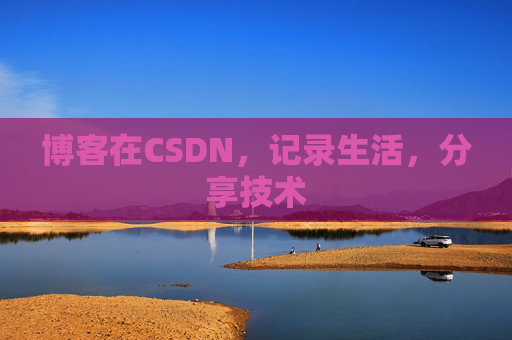 博客在CSDN，记录生活，分享技术