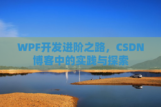 WPF开发进阶之路,CSDN博客中的实践与探索