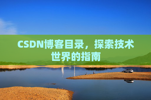 CSDN博客目录，探索技术世界的指南