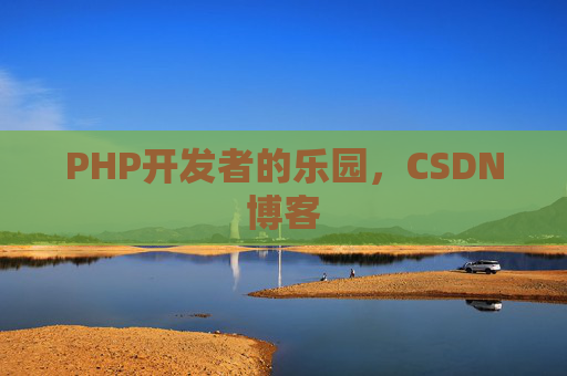 PHP开发者的乐园，CSDN博客
